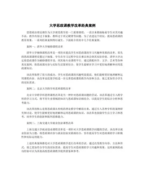 大学思政课教学改革经典案例