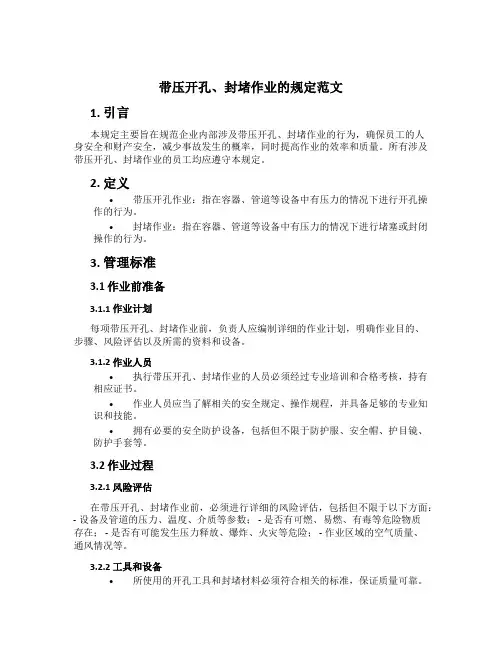 带压开孔、封堵作业的规定范文