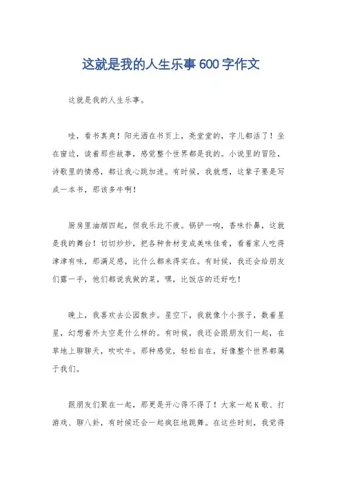 这就是我的人生乐事600字作文