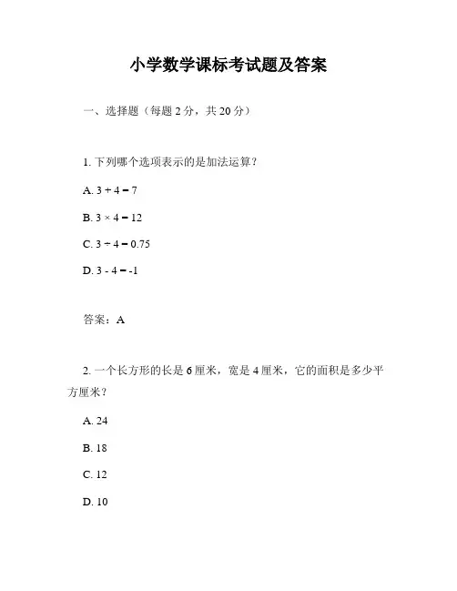 小学数学课标考试题及答案