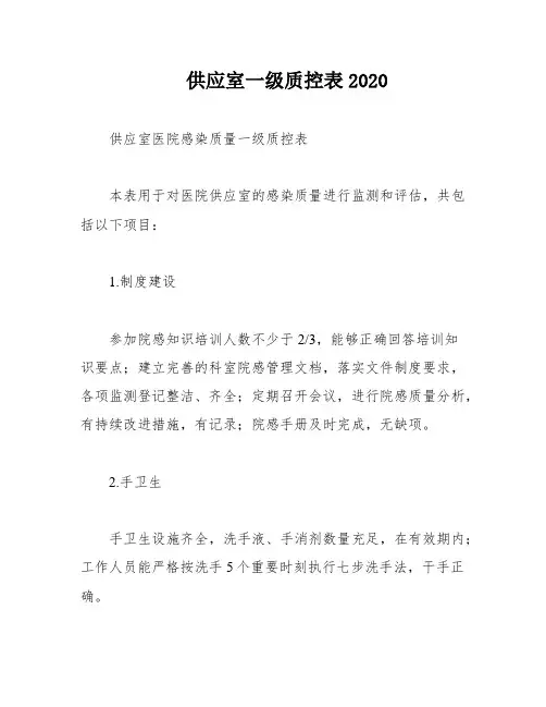 供应室一级质控表2020