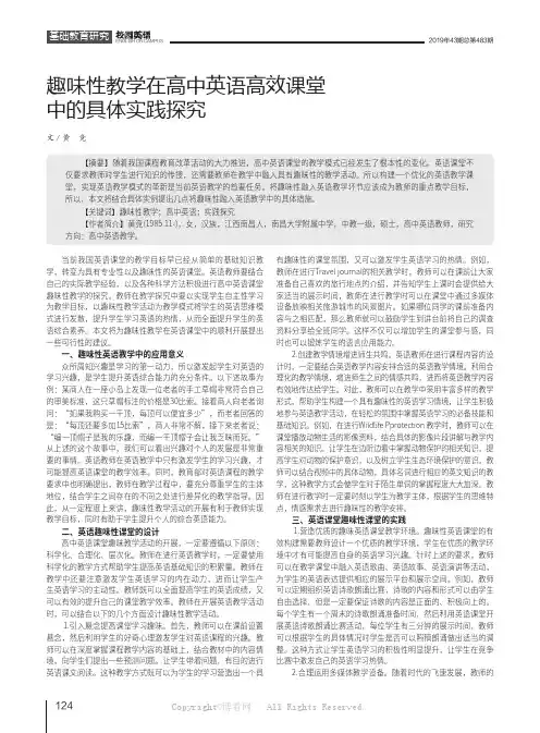 趣味性教学在高中英语高效课堂中的具体实践探究