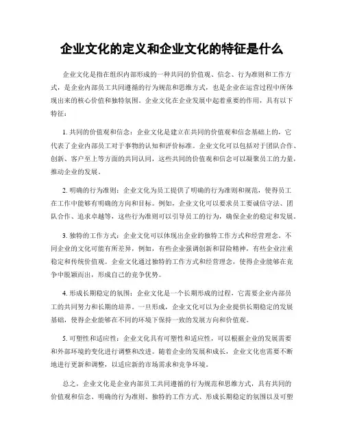 企业文化的定义和企业文化的特征是什么