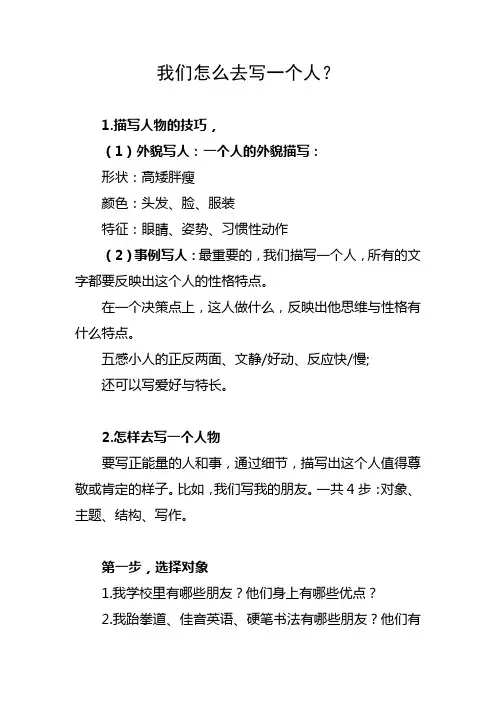 小学三年级第二单元写人技巧-我们怎么去写一个人