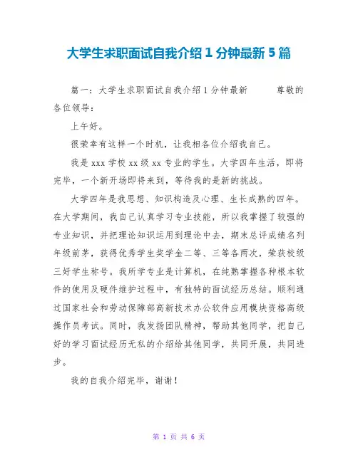 大学生求职面试自我介绍1分钟最新5篇