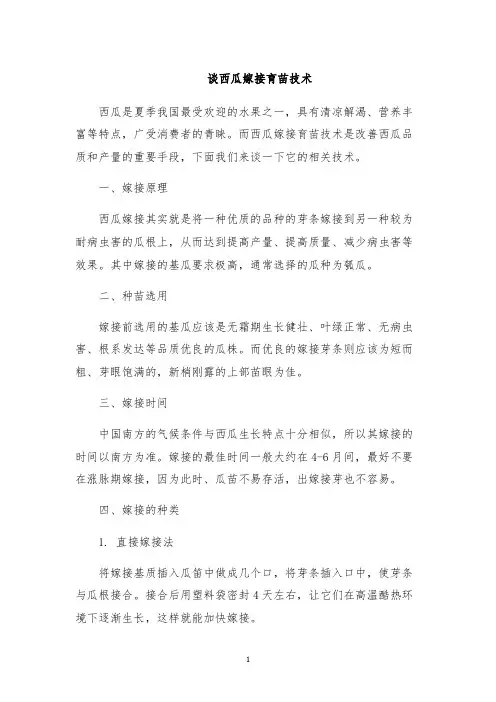 谈西瓜嫁接育苗技术