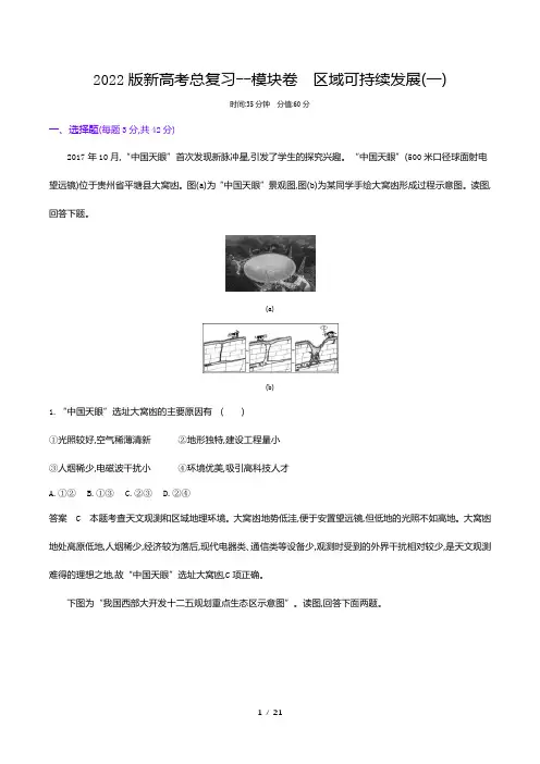 2022版新高考地理总复习真题专题--模块卷 区域可持续发展(解析版)