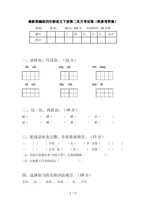 最新部编版四年级语文下册第二次月考试卷(附参考答案)