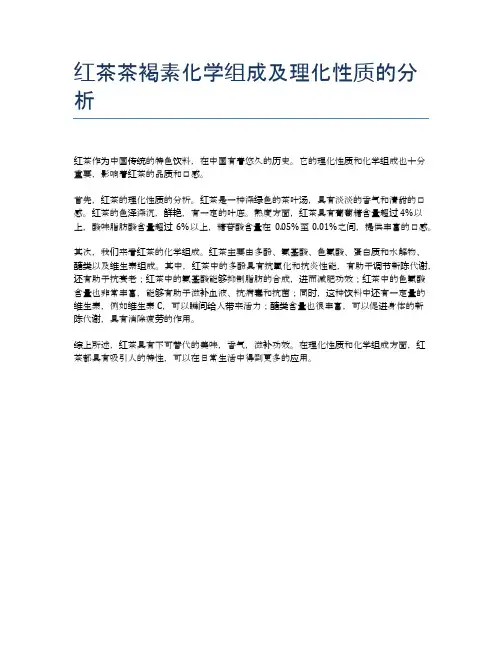 红茶茶褐素化学组成及理化性质的分析