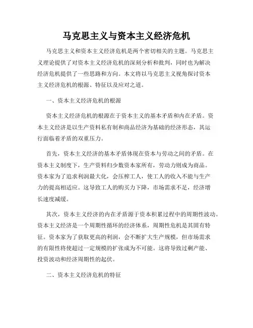 马克思主义与资本主义经济危机