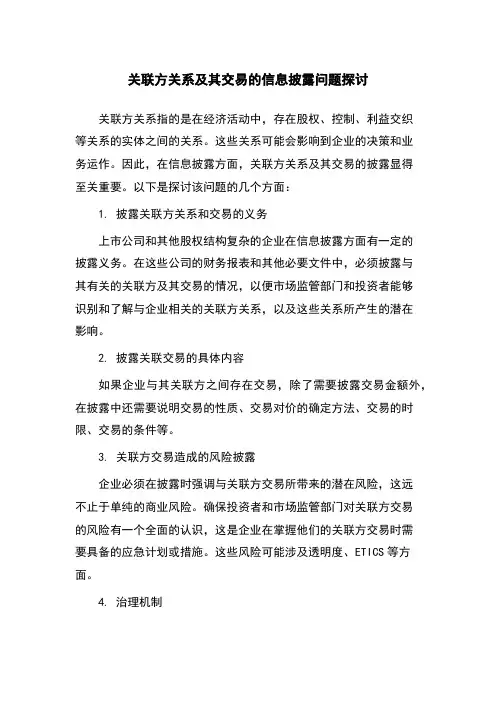 关联方关系及其交易的信息披露问题探讨