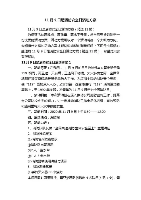 11月9日是消防安全日活动方案