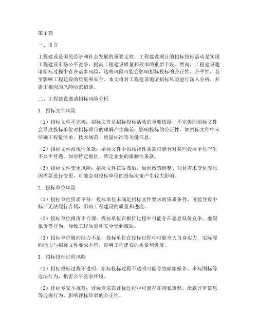 工程建设邀请招标风险(3篇)
