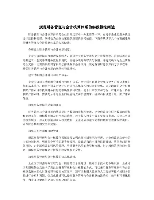 规范财务管理与会计核算体系的实践做法阐述