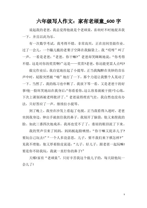 六年级写人作文：家有老顽童_600字