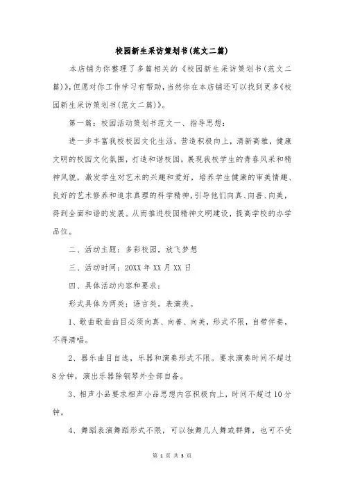 校园新生采访策划书(范文二篇)