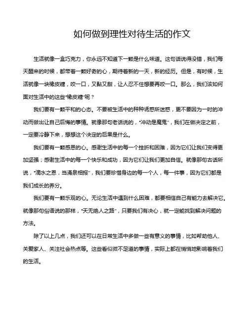 如何做到理性对待生活的作文