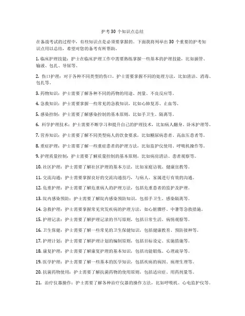 护考30个知识点总结