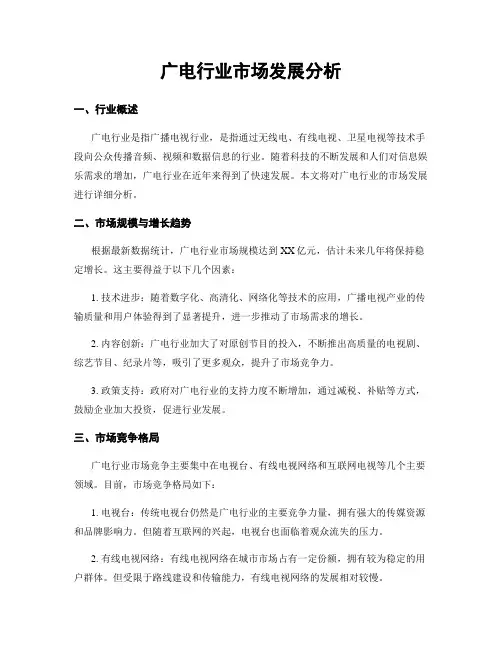 广电行业市场发展分析