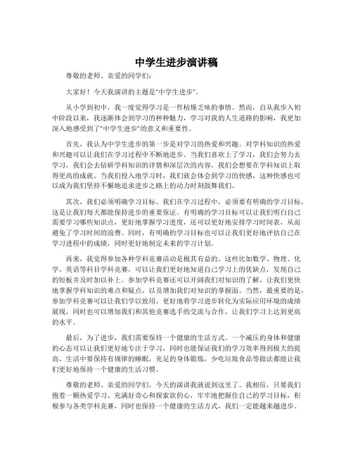中学生进步演讲稿