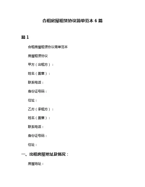 合租房屋租赁协议简单范本6篇