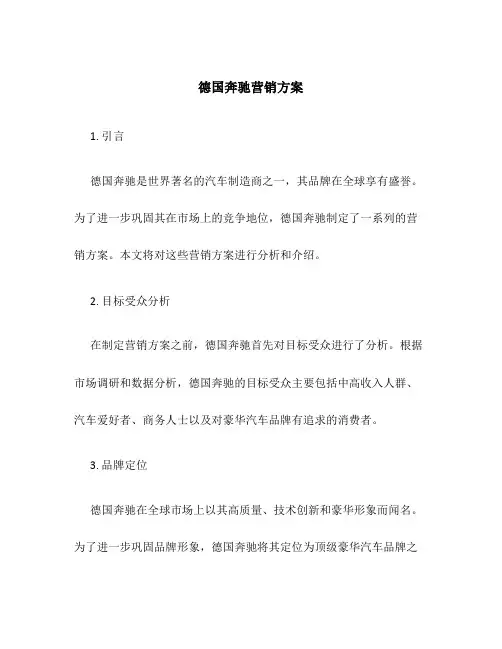 德国奔驰营销方案
