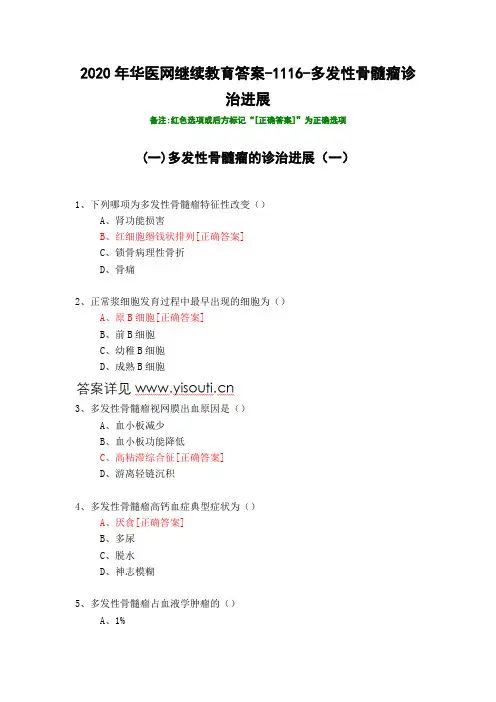 多发性骨髓瘤诊治进展-1116-2020年华医网继续教育答案