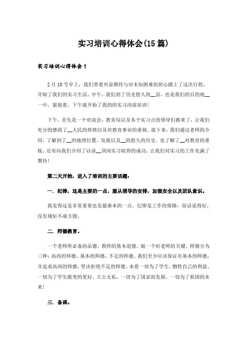 实习培训心得体会(15篇)