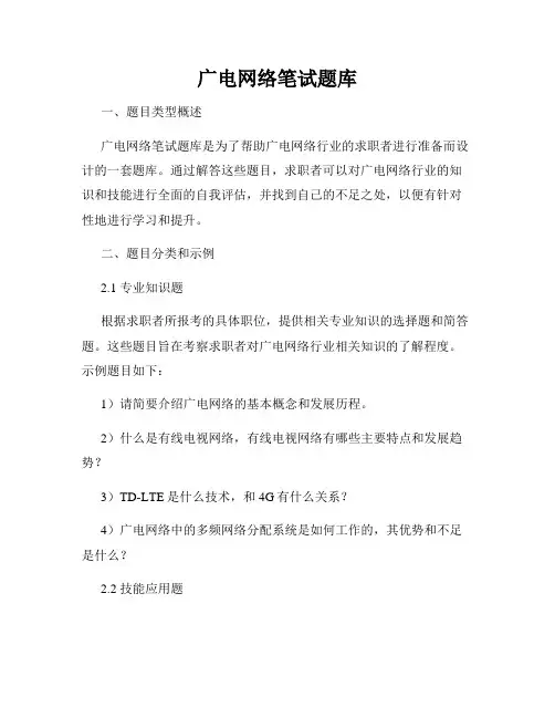 广电网络笔试题库
