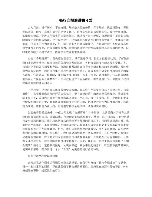 银行合规演讲稿4篇