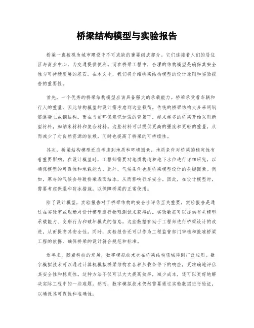 桥梁结构模型与实验报告