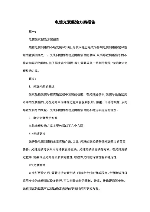 电信光衰整治方案报告