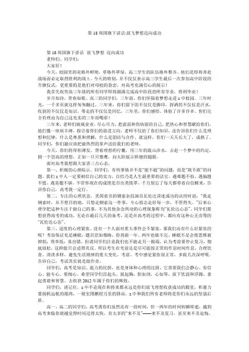 第18周国旗下讲话-放飞梦想迈向成功