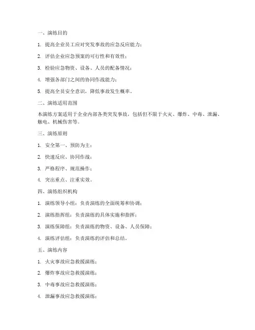 事故应急救援详细演练方案