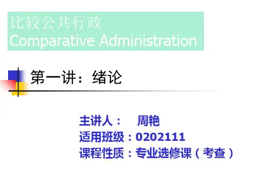 第一讲：绪论 比较公共行政PPT
