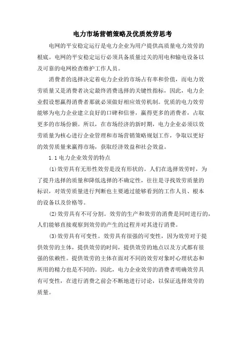 电力市场营销策略及优质服务思考.doc
