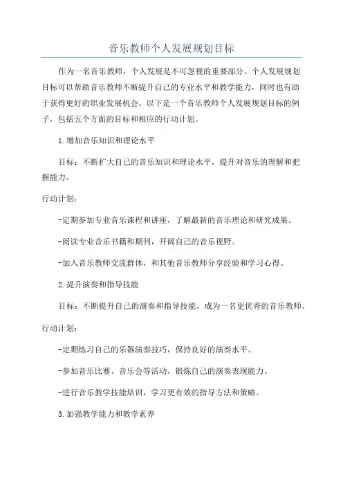 音乐教师个人发展规划目标