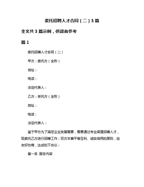 委托招聘人才合同(二)3篇
