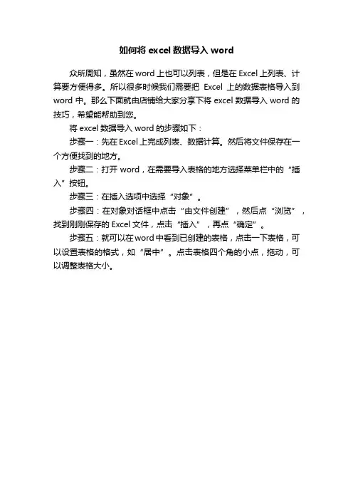 如何将excel数据导入word