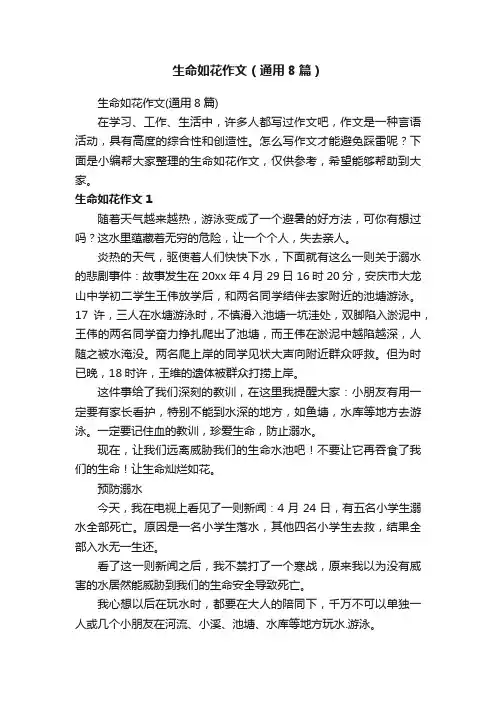生命如花作文（通用8篇）