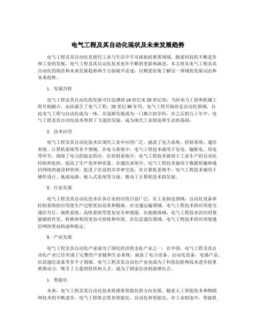 电气工程及其自动化现状及未来发展趋势