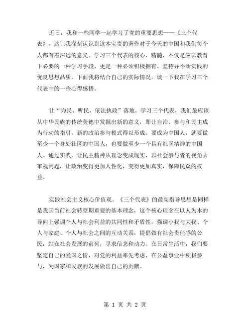 学习《三个代表》：实践中领悟三个代表心得