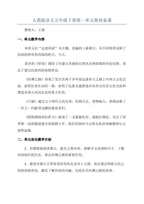 人教版语文五年级下册第一单元集体备课