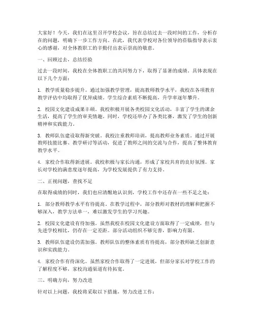 学校会议后总结发言稿范文