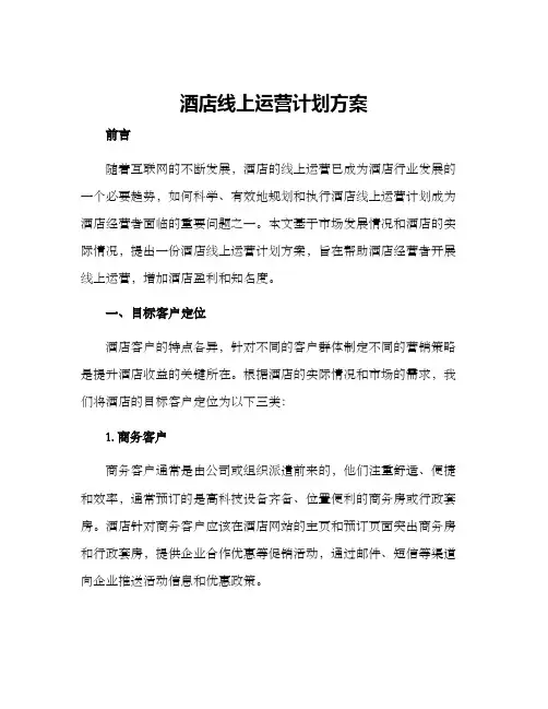 酒店线上运营计划方案