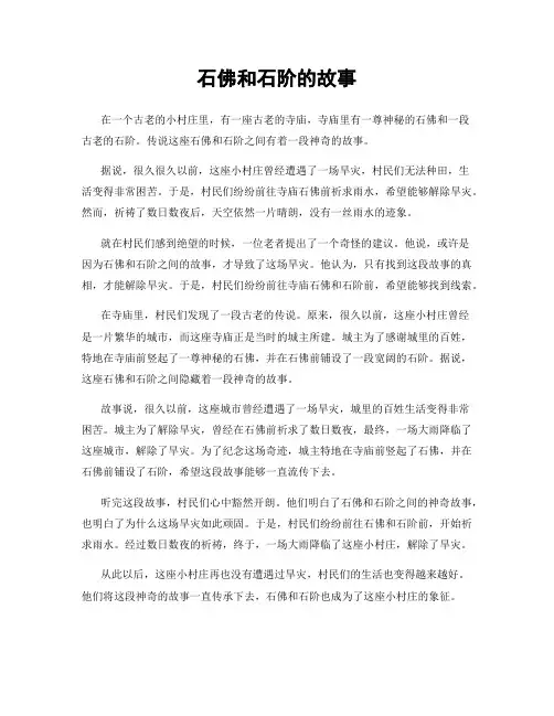 石佛和石阶的故事