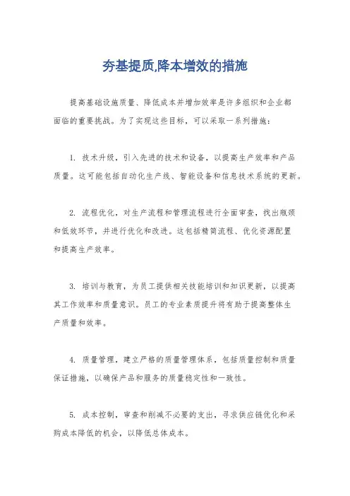 夯基提质,降本增效的措施