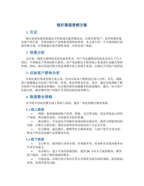 银行渠道营销方案