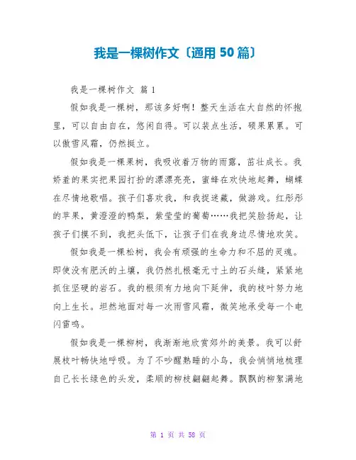 我是一棵树作文(通用50篇)