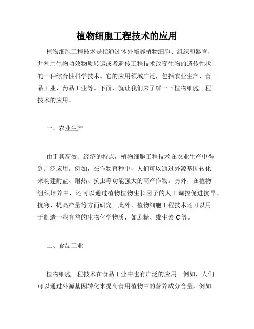 植物细胞工程技术的应用
